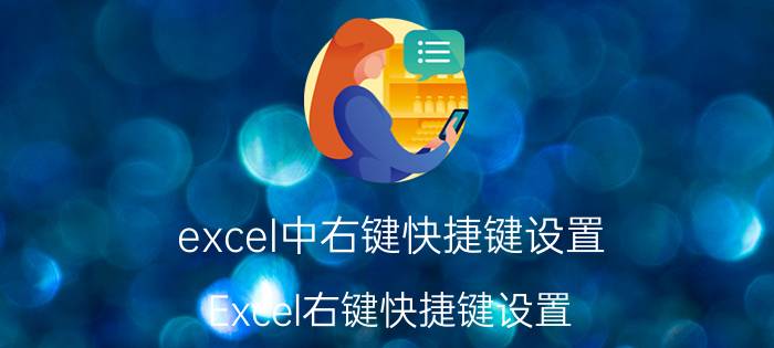 excel中右键快捷键设置 Excel右键快捷键设置